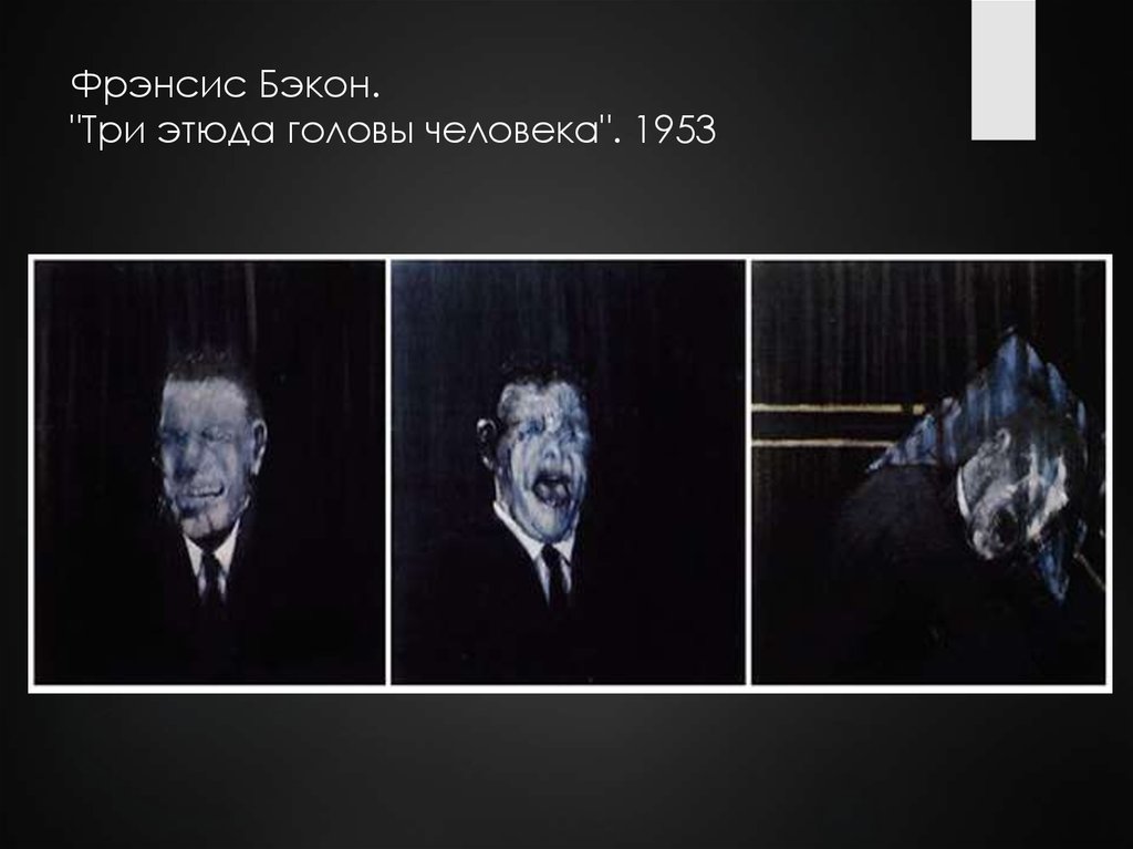 Фрэнсис Бэкон. "Три этюда головы человека". 1953