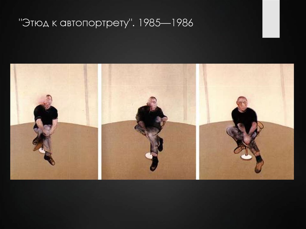 "Этюд к автопортрету". 1985—1986