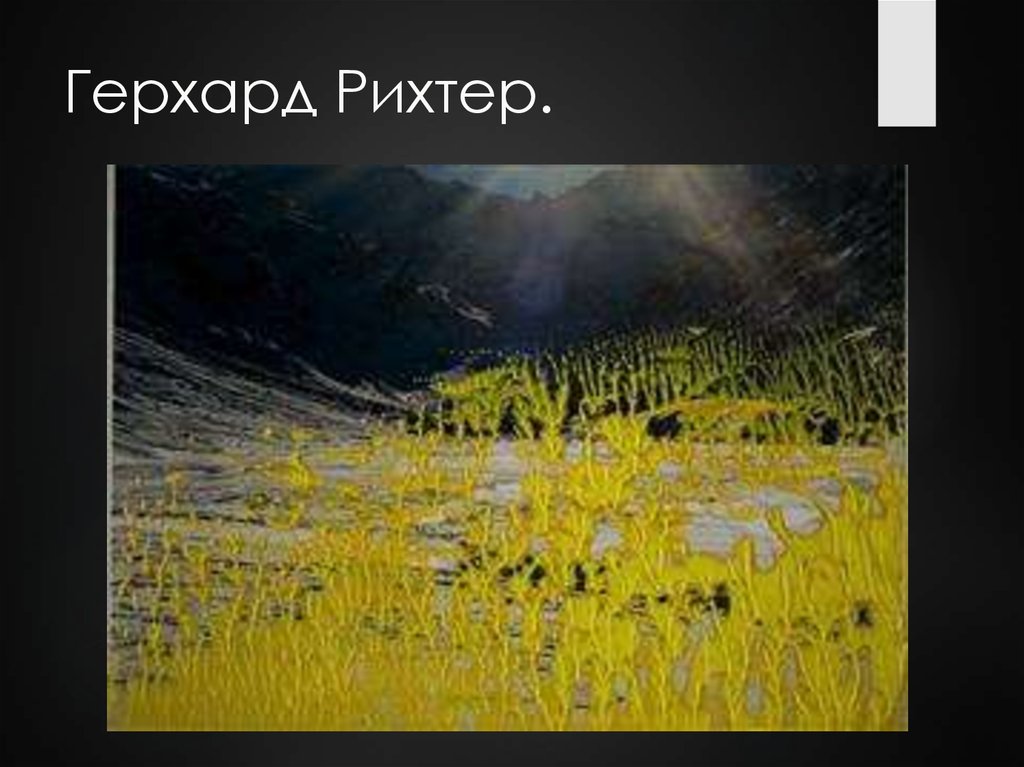 Герхард Рихтер.