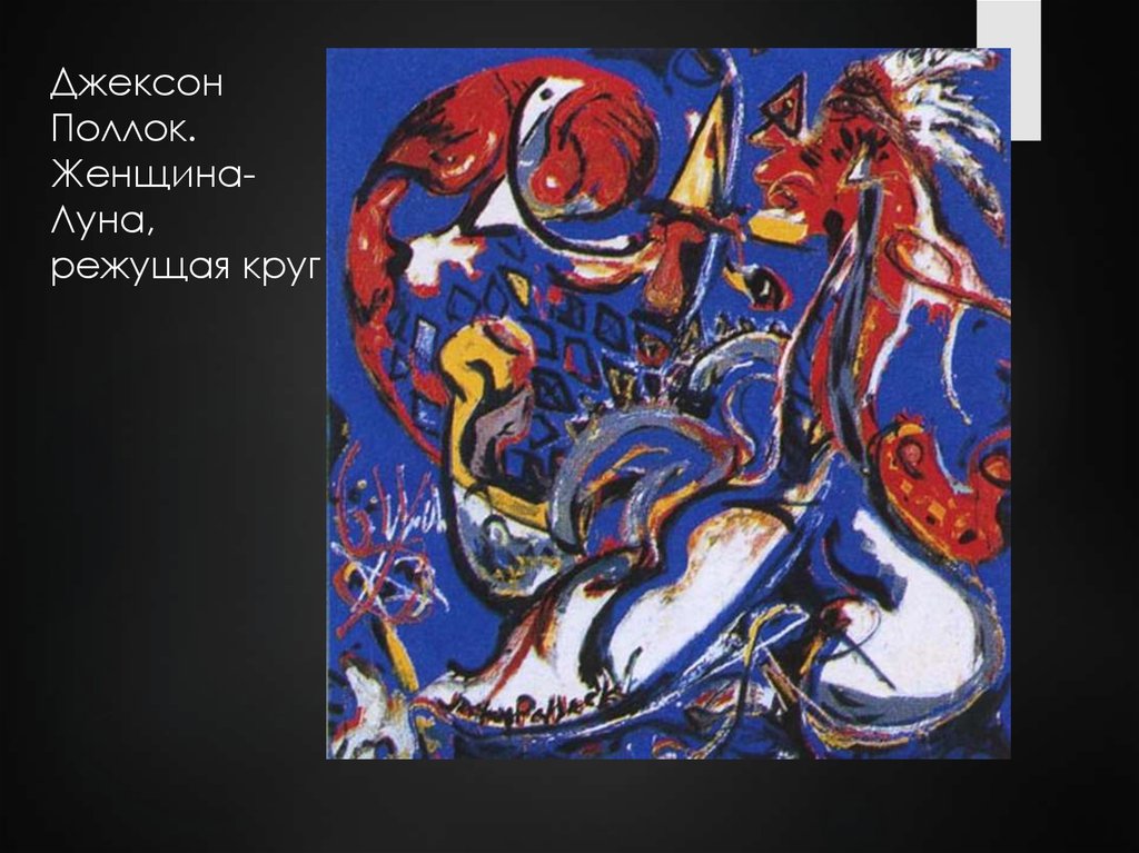 Джексон Поллок. Женщина-Луна, режущая круг