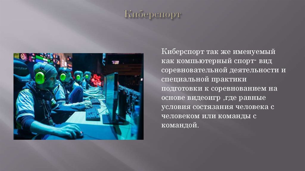 Проект о киберспорте