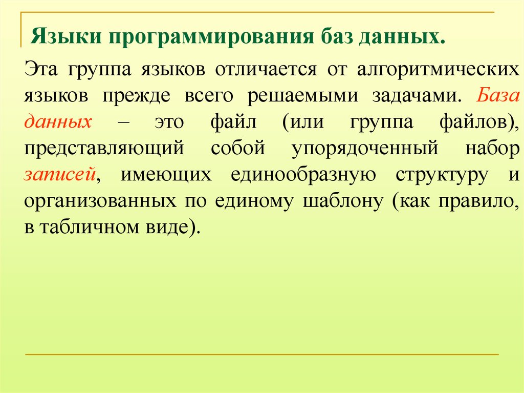 База программирования. Языки программирования БД. Основы программирования и баз данных. Языки программирования для работы с базами данных. Программист баз данных.