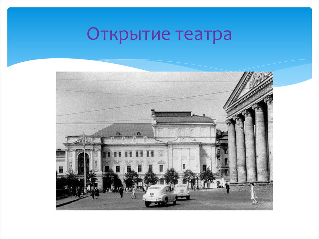 В каком году был открыт театр. Открытие театра. Причина открытия театра. Открытый театр «Антей». Театральные открытия 19 века.