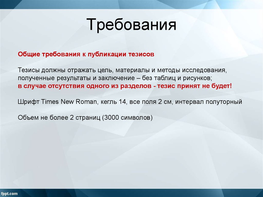 Требования