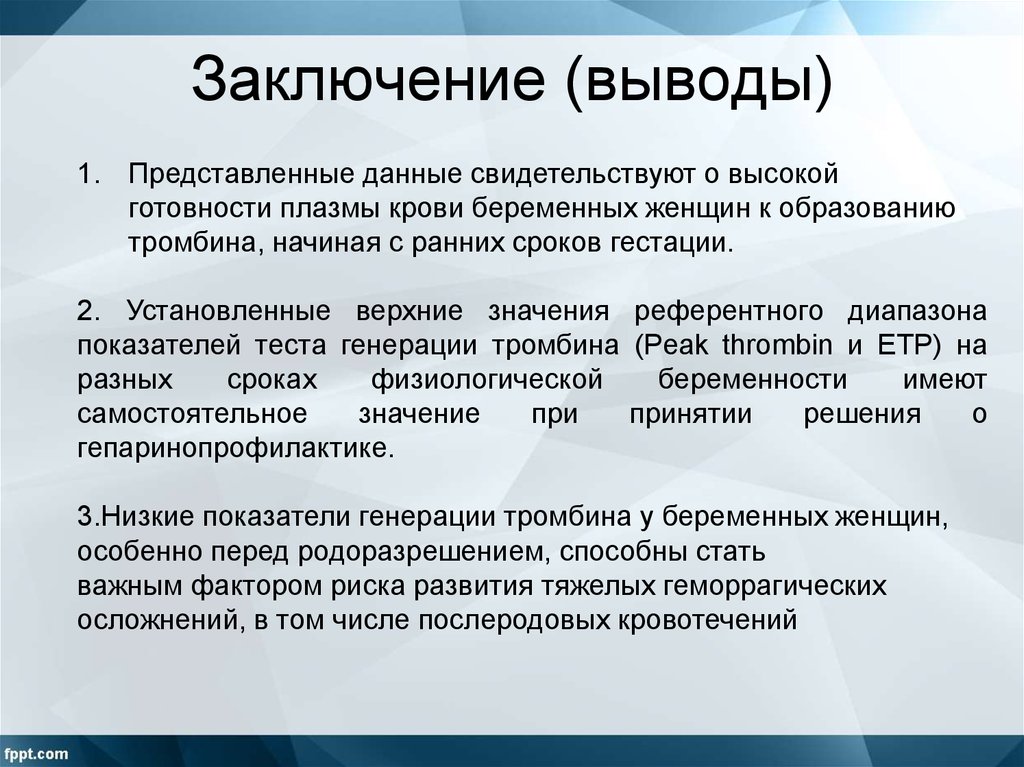 Представить вывод. Заключение вывод. Вывод о беременности. Выводы заключения. Выводы. Даёт заключение вывод.