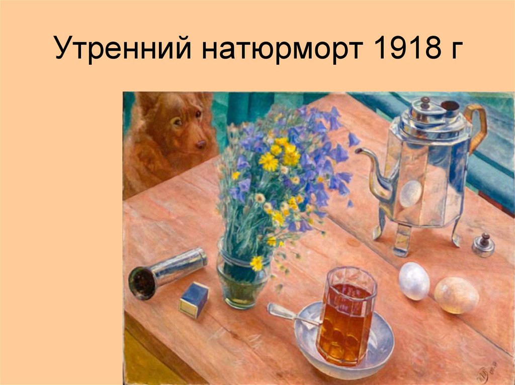 Утренний натюрморт 1918 г