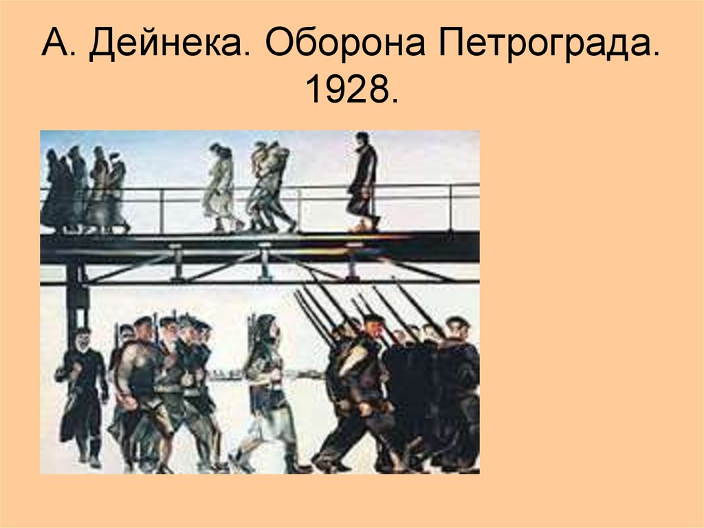 А дейнека оборона петрограда описание картины