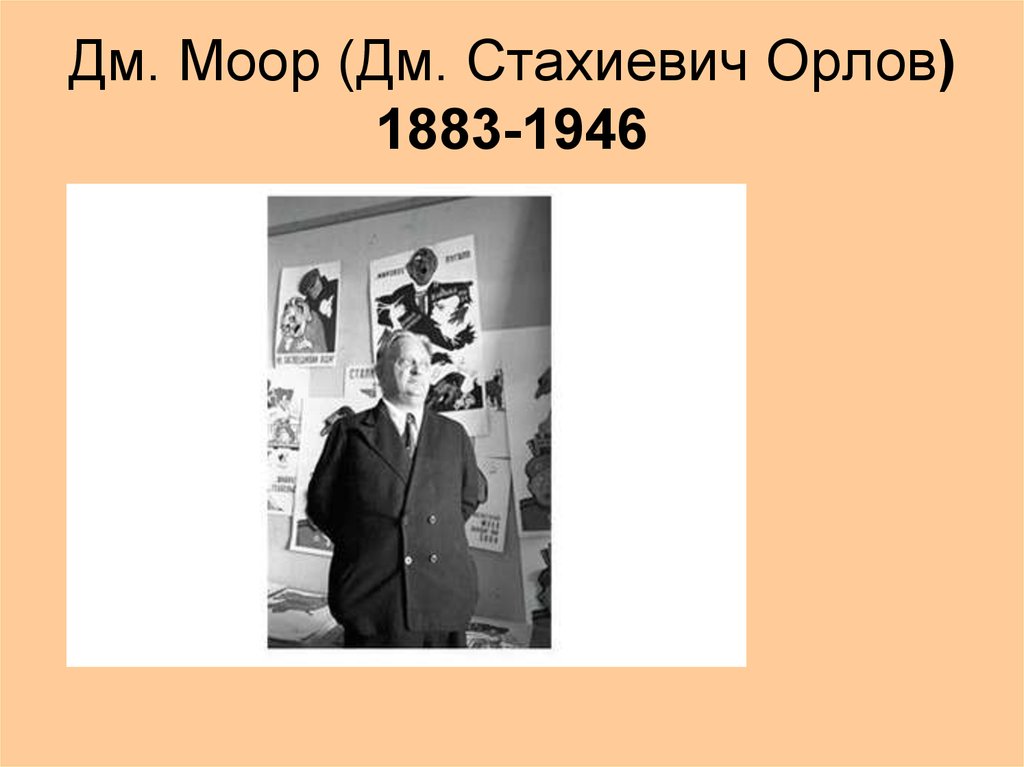 Дм. Моор (Дм. Стахиевич Орлов) 1883-1946