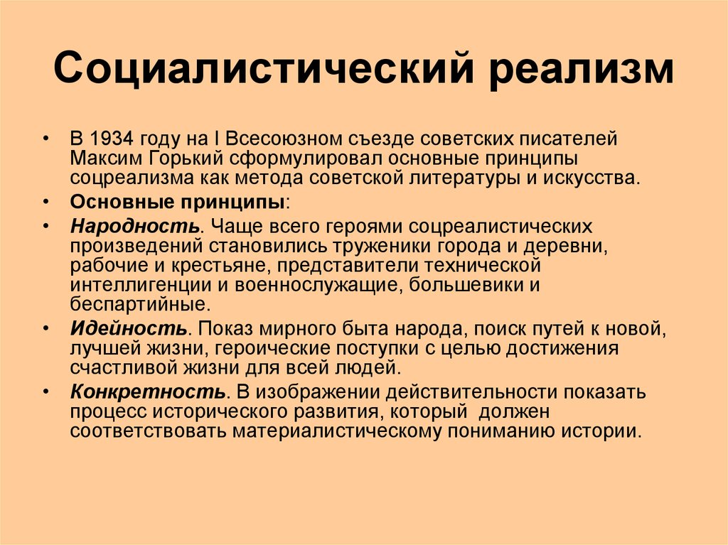 Изображение жизни в свете идеалов социализма это критический реализм социалистический