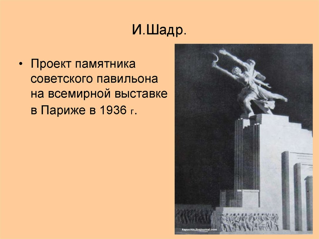 Проект статуя. Памятник мировому страданию Иван Дмитриевич Шадр. Шадр рабочий и колхозница. Выставка в Париже 1936. Шадр проект рабочий и колхозница.