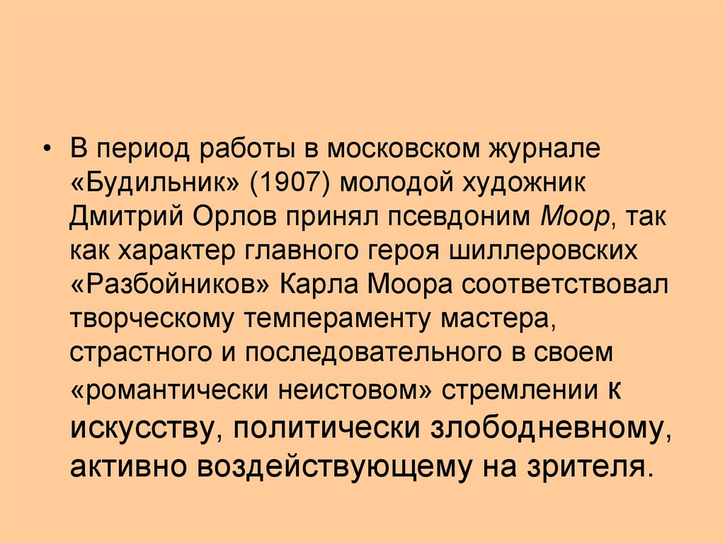 Период работы. Характер главного героя Моора. Работавший в период. Периоды не работы.