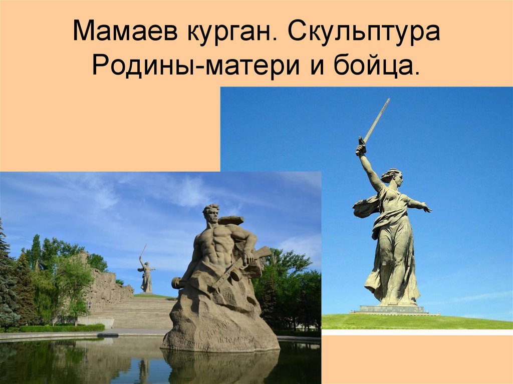 Мамаев курган презентация