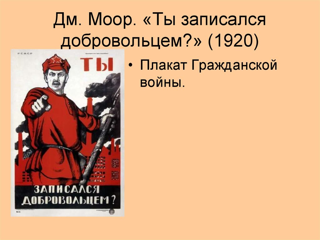 Автор картины ты записался добровольцем