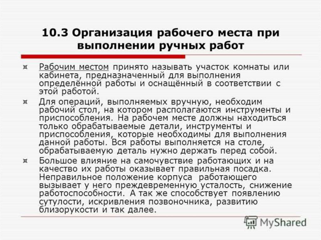 Рабочие участки должны быть. Организация рабочего места при выполнении ручных работ.