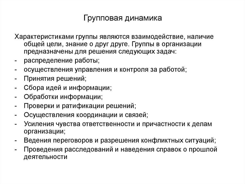 Характеризуется динамикой. Характеристики групповой динамики. Основные законы групповой динамики. Важнейшие процессы групповой динамики. Схема групповой динамики.