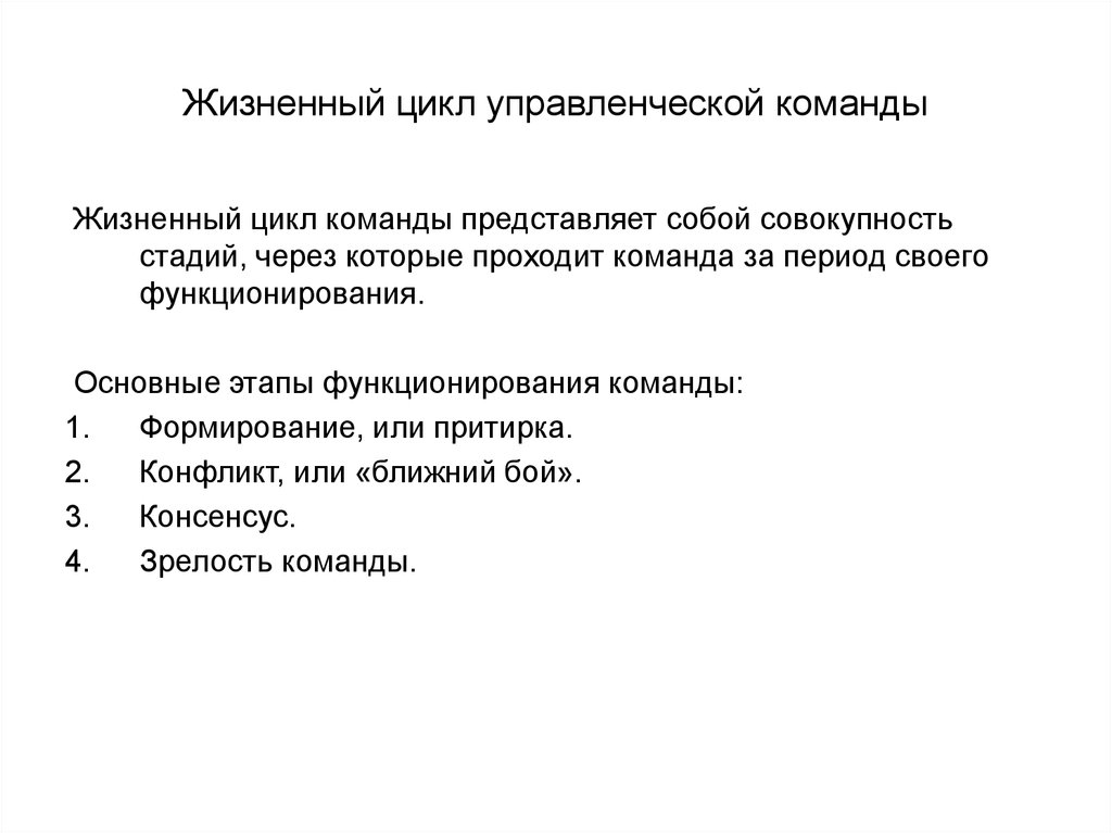 Команда цикла. Жизненный цикл команды. Цикл управления командой. Основные этапы жизненного цикла команды. Управление жизненным циклом команды.