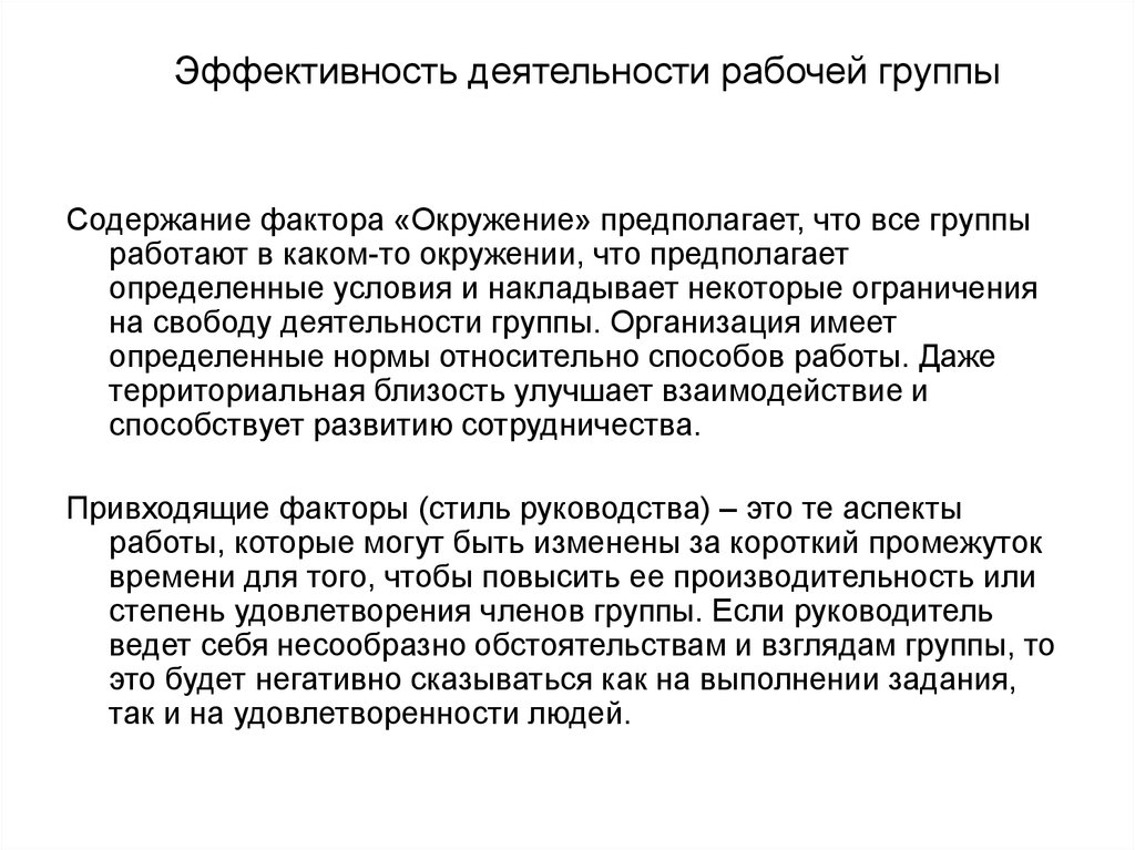 Содержание группы. Эффективность деятельности группы. Привходящая причина. Несообразный это. Привходящие обстоятельства.