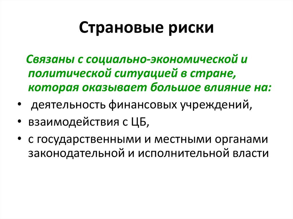 Политические риски. Страновые риски. Политические и страновые риски. Страновые риски примеры. Факторы политических и страновых рисков.