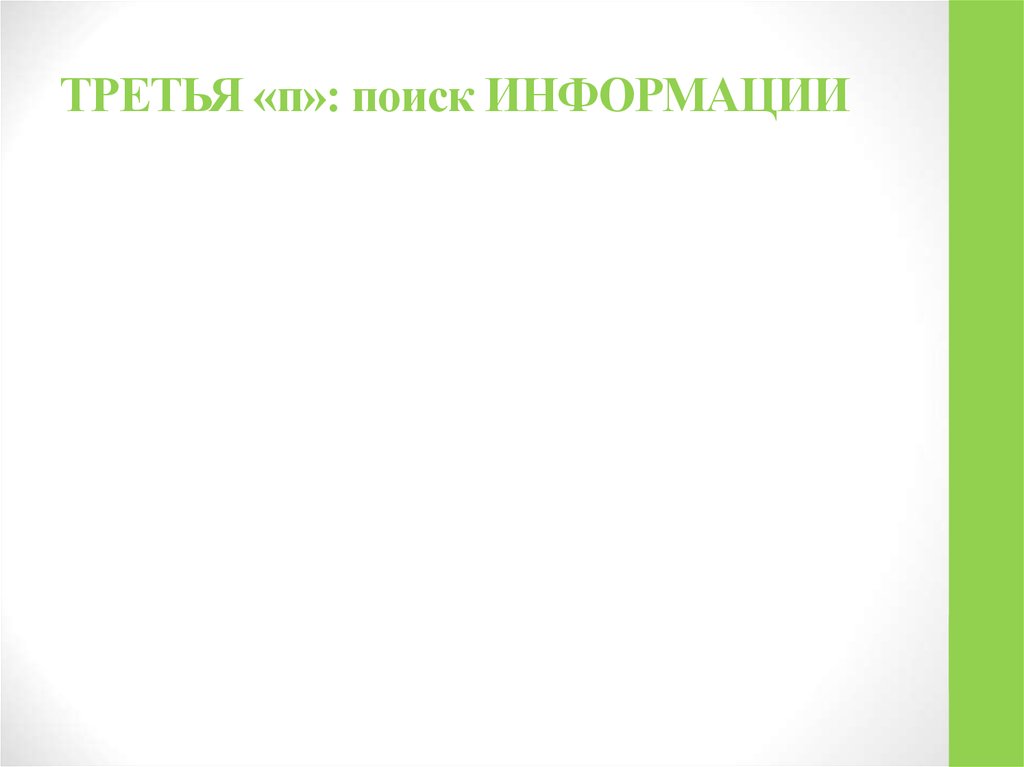 ТРЕТЬЯ «п»: поиск ИНФОРМАЦИИ