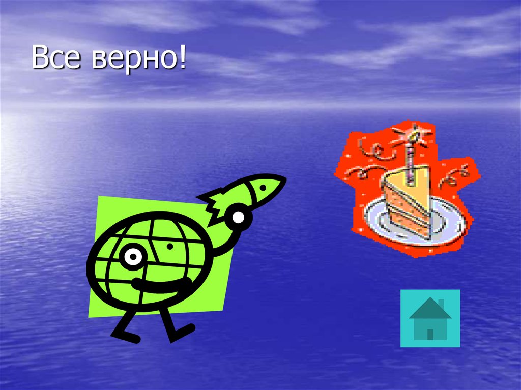 Все верно!
