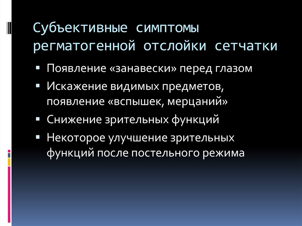 Регматогенная отслойка сетчатки глаза. Субъективные симптомы отслойки сетчатки. Регматогенная отслойка сетчатки. Субъективные симптомы. Объективные признаки отслойки сетчатки.