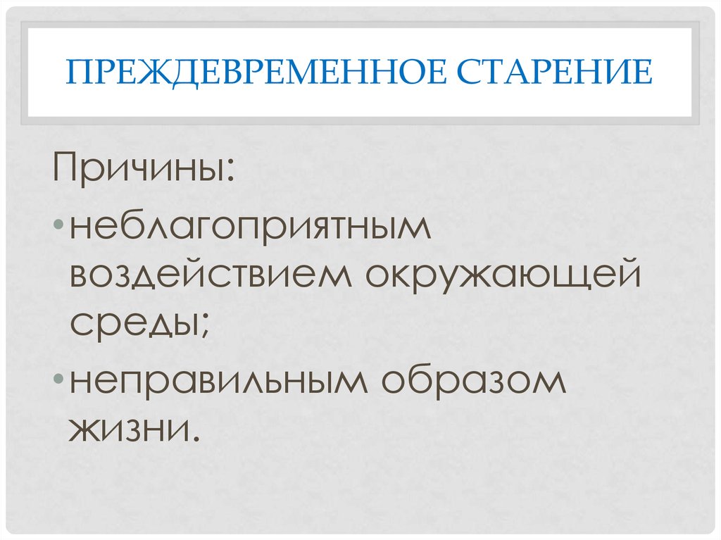 Профилактика преждевременного старения презентация