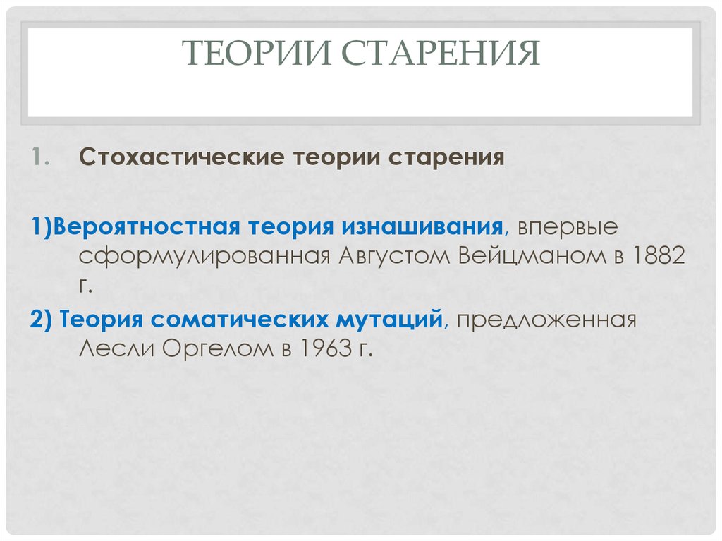 Теории старения. Стохастическая теория старения. Теория изнашивания теории старения. Вероятностные теории старения.