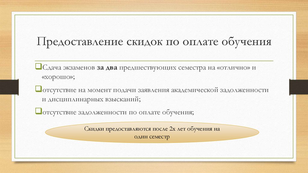 Предоставление скидки. О предоставлении скидки. Предоставить скидку в оплате. Переход с платного обучения на бесплатное. Скидка предоставляется.