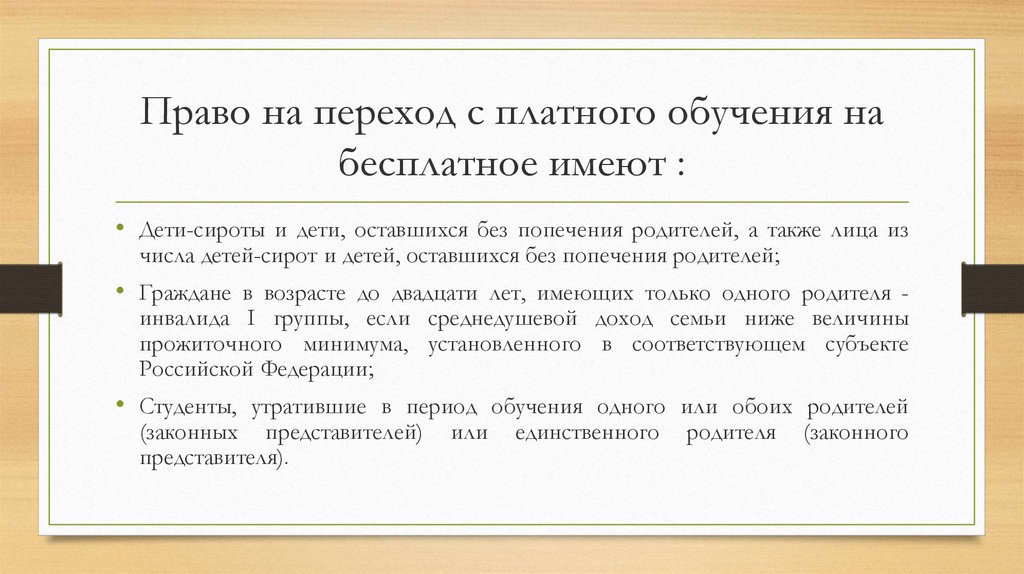 Учусь на платном. Переход с платного обучения на бесплатное. Порядок перехода с платного обучения на бесплатное. Права обучающегося на платной. Документы для перехода с платного обучения на бесплатное.