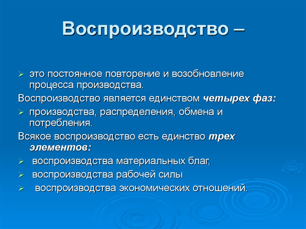 Повторяющиеся процессы характеризуются. Воспроизводство это. Воспроизводство это в экономике. Воспроизводство, его стадии и типы.. Процесс воспроизводства это в экономике.