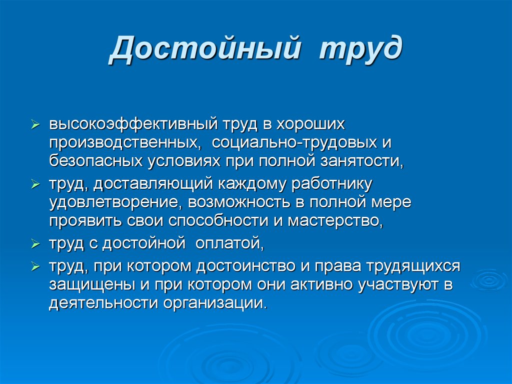 Достойный труд. Достойный труд это для меня. Достойный труд это труд. Достойный и достойный труд.