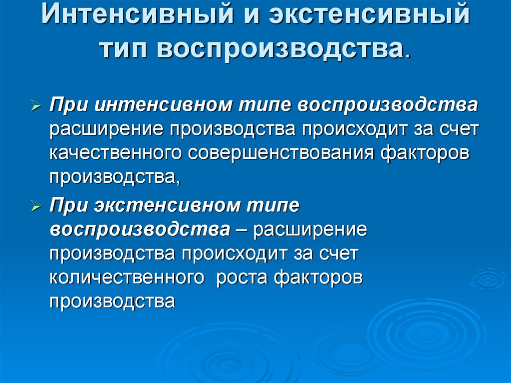 Интенсивный признаки. Интенсивный Тип расширенного воспроизводства. Экстенсивный и интенсивный типы расширенного воспроизводства. Экстенсивный Тип расширенного воспроизводства. Типы расширенного воспроизводства.