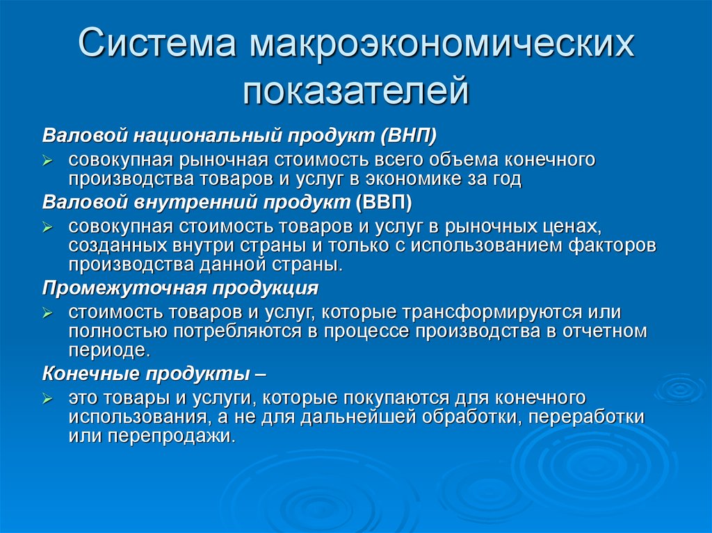 Национальный индикатор. Система макроэкономических показателей. Система показателей макроэкономики. Макроэкономика система макроэкономических показателей. Основные макроэкономические показатели региона.