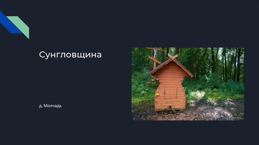 Сунгловщина