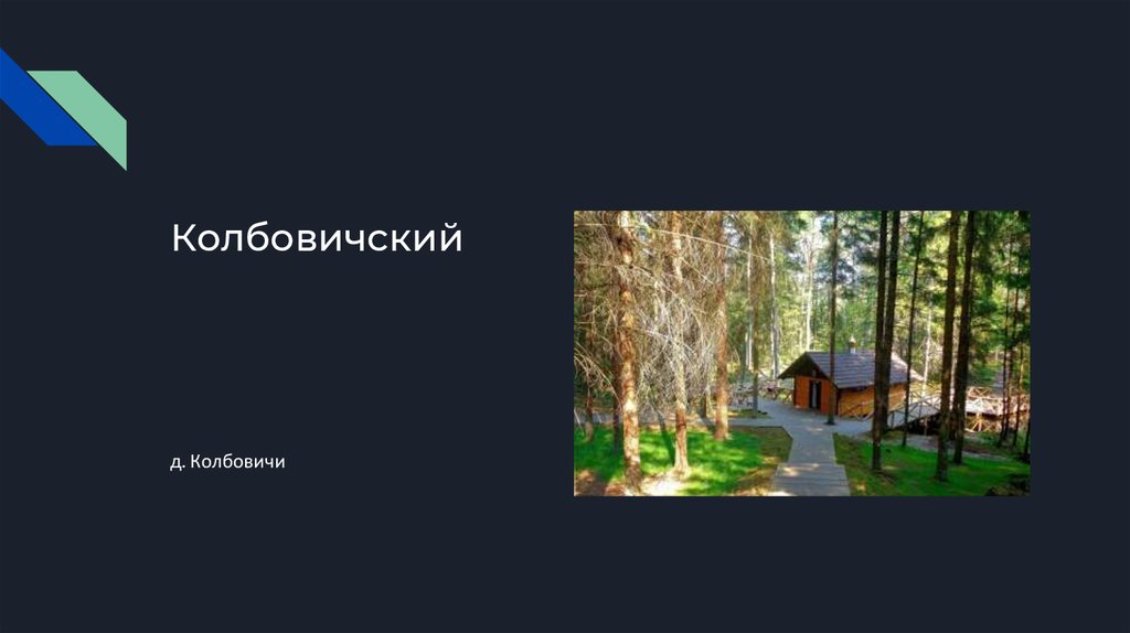 Колбовичский