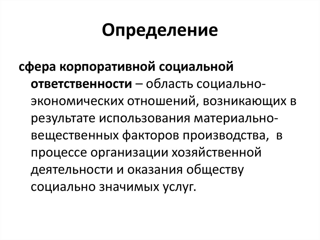 Область ответственности. Ответственность это определение. Корпоративная социальная ответственность определение. Определение КСО. Социальная ответственность определение.