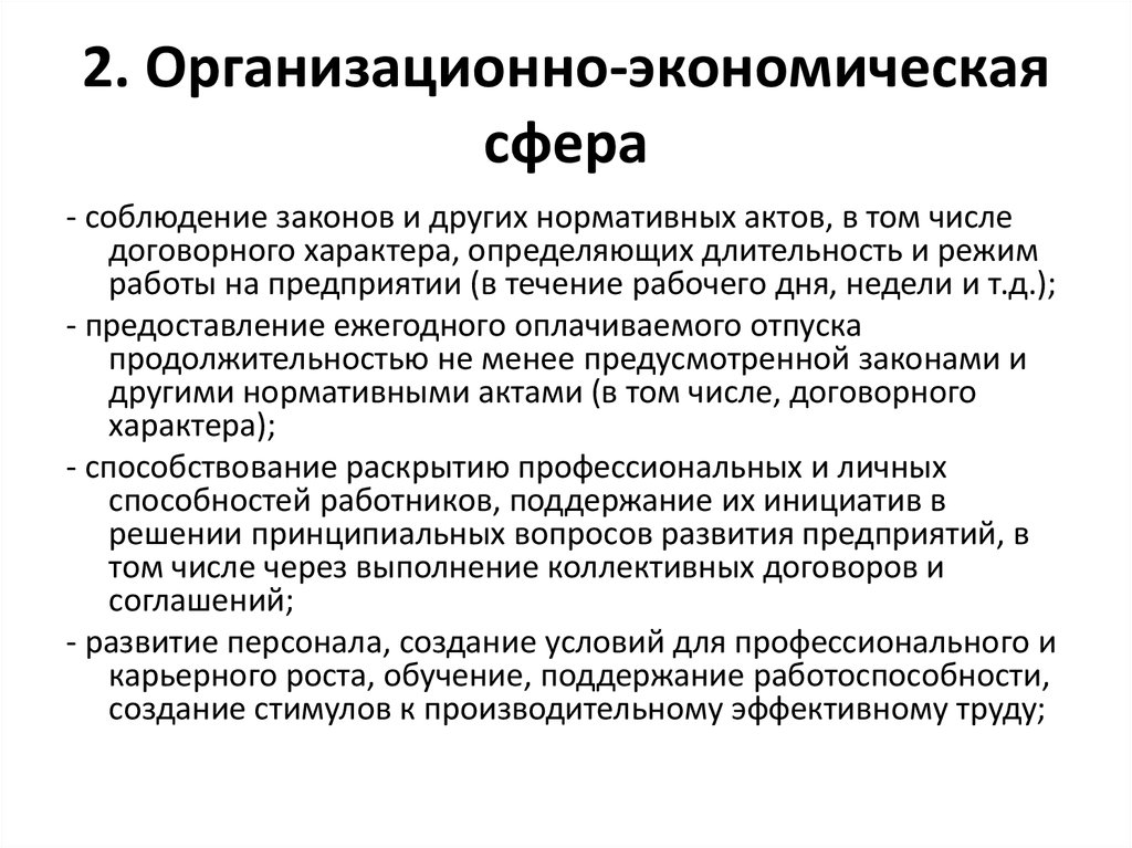 2. Организационно-экономическая сфера