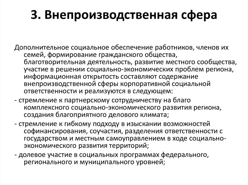 3. Внепроизводственная сфера