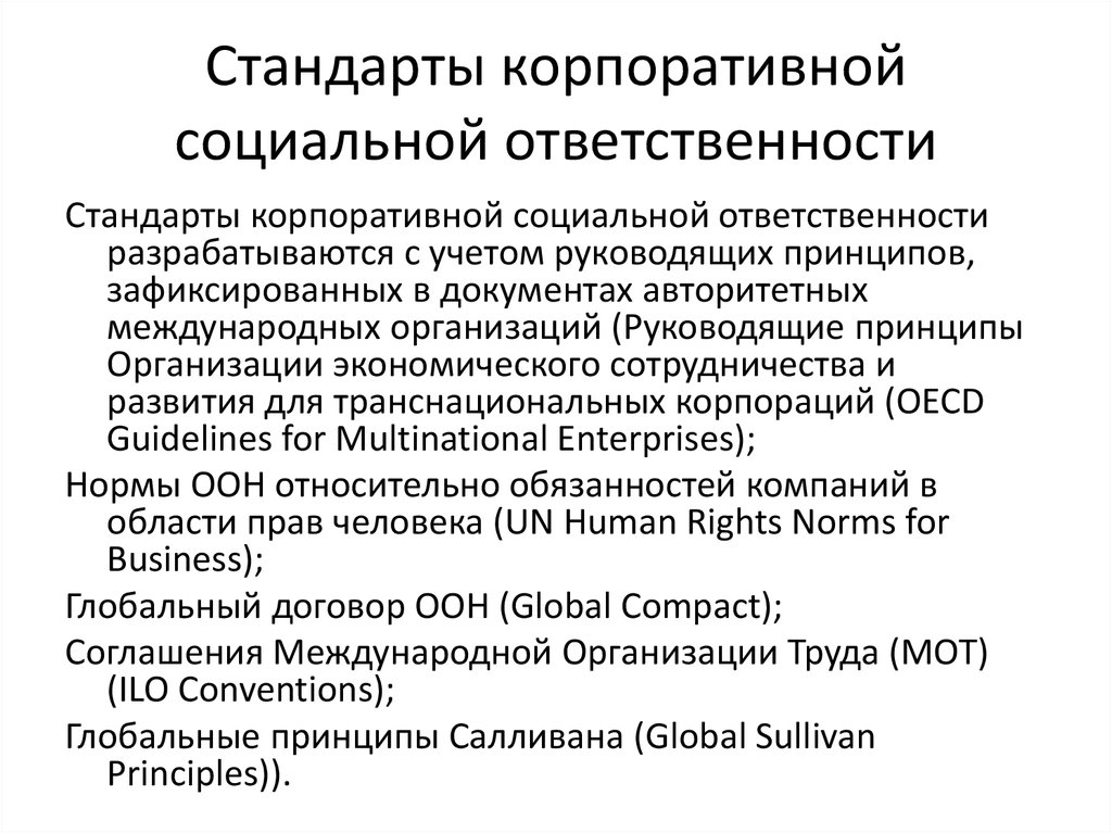 Корпоративная социальная ответственность политика. Международные стандарты КСО. Стандарты корпоративной социальной ответственности. Международные стандарты корпоративной социальной ответственности. Основные принципы КСО.