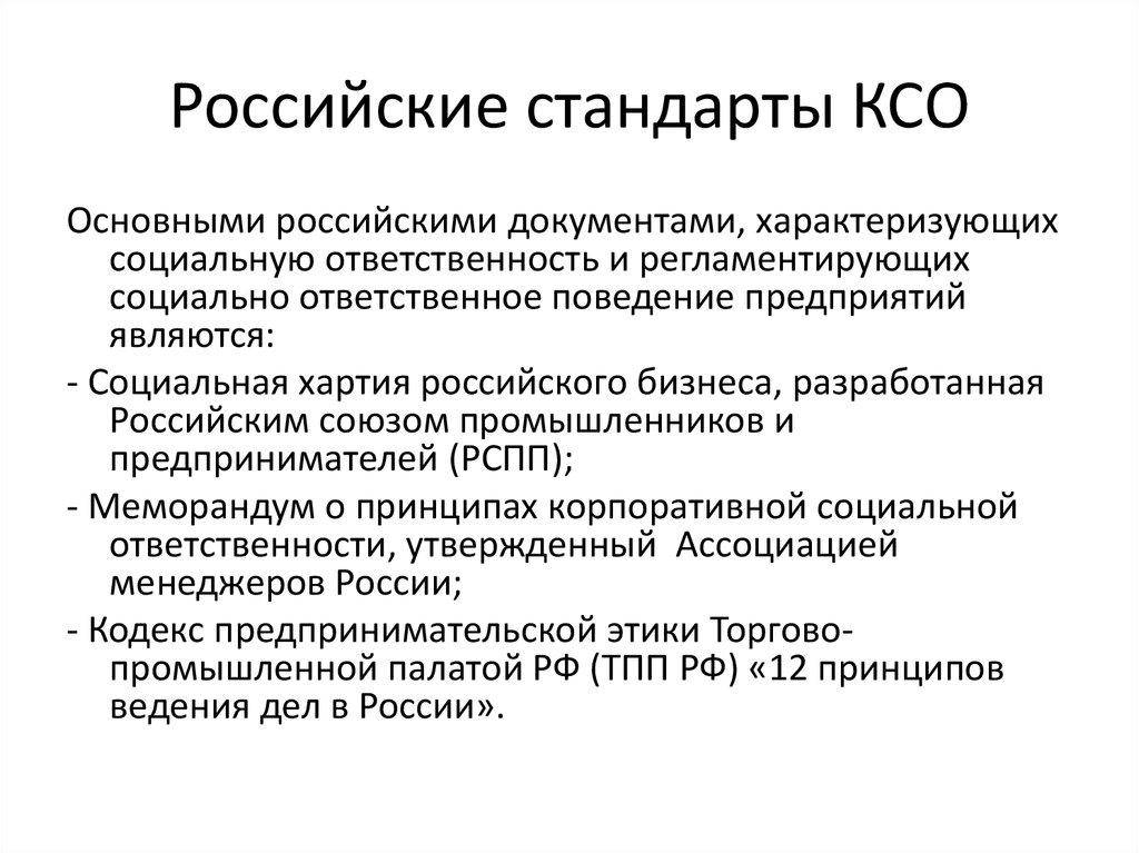 Общий стандарт. Российские стандарты КСО. Международные стандарты КСО кратко. Стандарты корпоративной социальной ответственности. Стандарты регулирующие КСО.