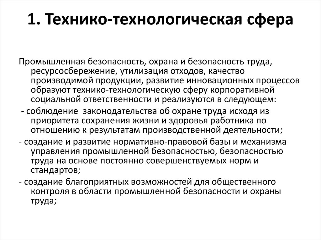 Реализация технико технологических мероприятий по охране труда. Технико-технологическая безопасность. Технико производственная безопасность. Технико-технологические угрозы. Технологическая безопасность предприятия.