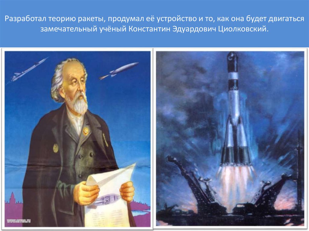 Первым кто разработал схему многоступенчатой ракеты был константин циолковский