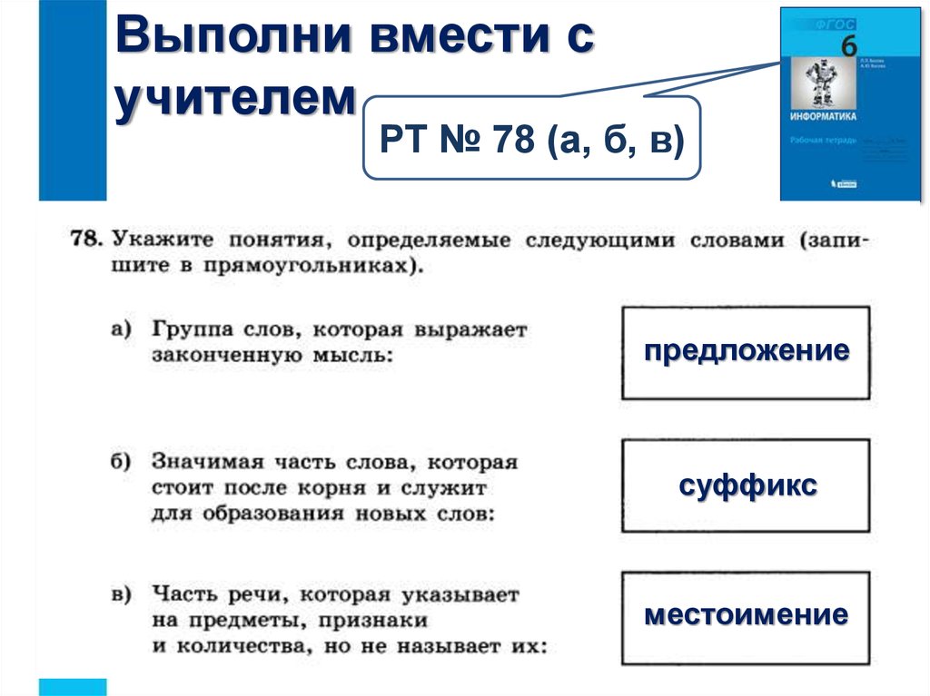 Понимание указать. Укажите понятия определяемые следующими словами. Укажите понятие определяемые следующими словами запишите. Укажите понятия определяемые следующими следующими словами. Группа слов которая выражает законченную мысль Информатика.