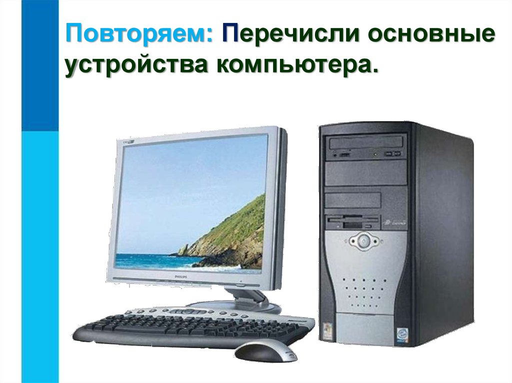 2 основных устройства компьютера. Перечислите главные устройства компьютера. Второстепенные устройства компьютера. 4. Перечислите основные устройства ПК. 10. Основные устройства компьютера.