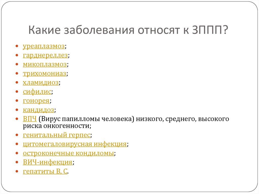 К болезни относят. Какие инфекции относятся к ЗППП. Какие заболевания относятся к венерическим. К инфекциям передающимся половым путем какие относятся.