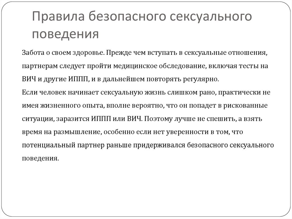 Роль полового поведения. Правилам безопасного полового поведения. Принципы безопасного поведения. Этапы полового поведения.