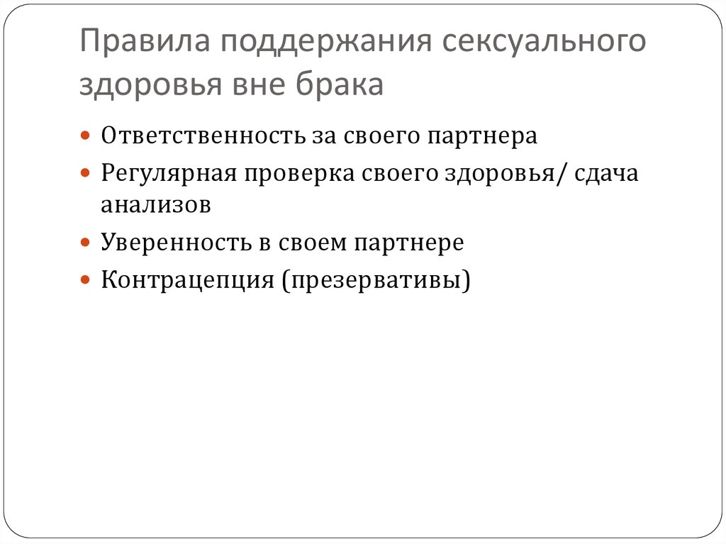 Вне брака. Правила поддержания здоровья. Поддержание регламента.