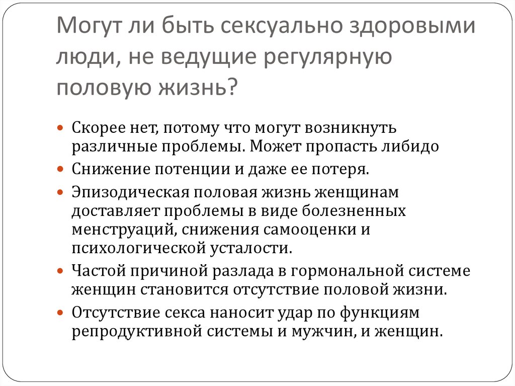 Вести половую жизнь это