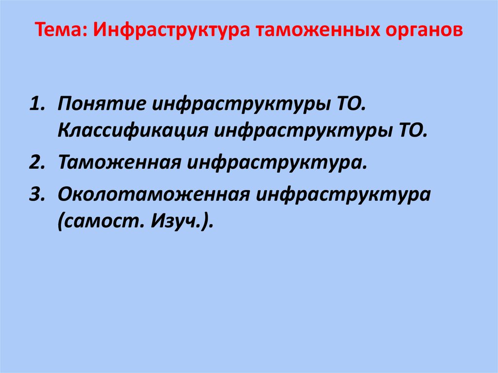 Околотаможенная инфраструктура презентация