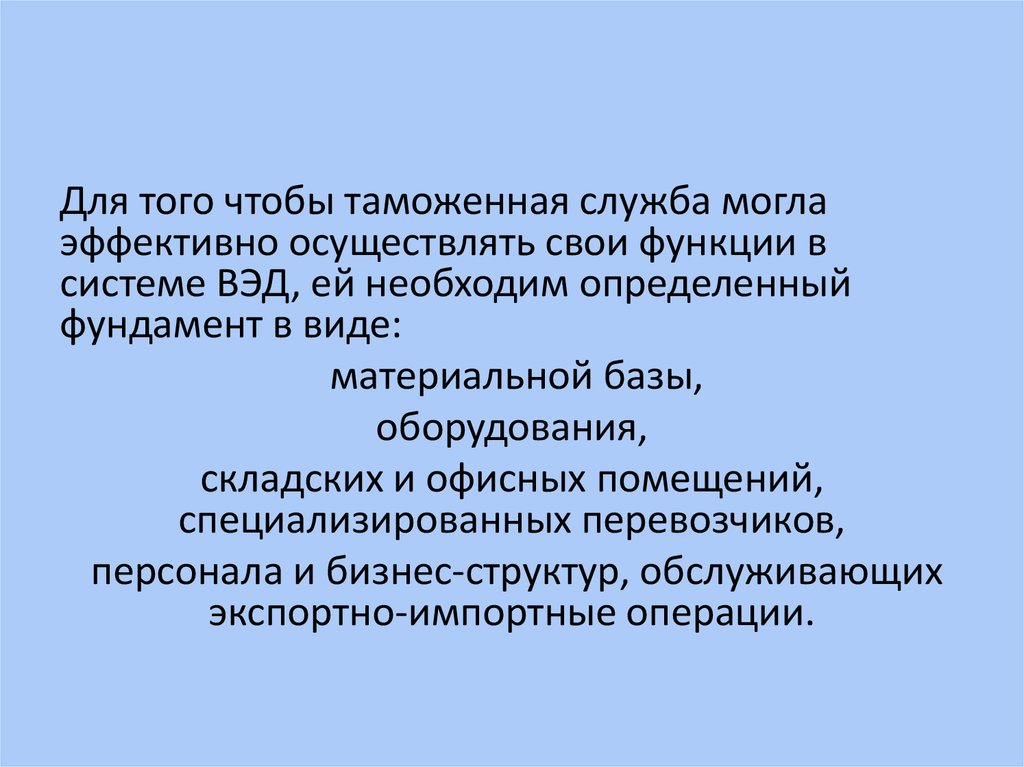 Инфраструктура таможенных органов